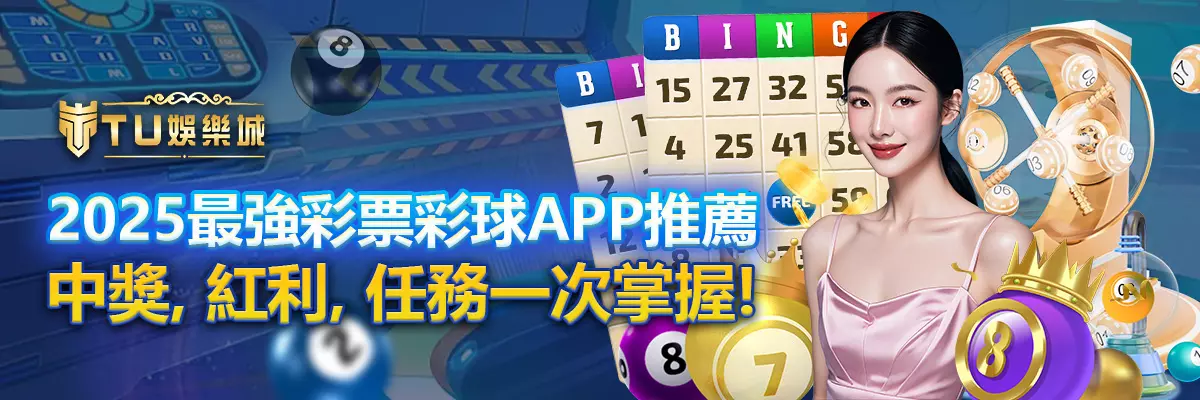 2025最強彩票彩球APP推薦｜中獎、紅利、任務一次掌握！
