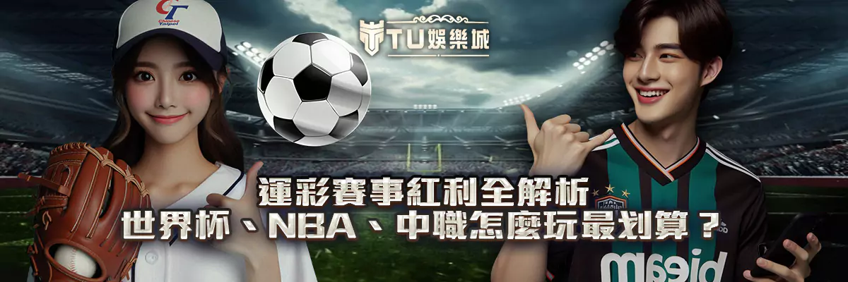 運彩賽事紅利全解析｜世界杯、NBA、中職怎麼玩最划算？
