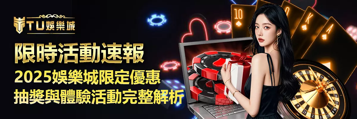 限時活動速報｜2025娛樂城限定優惠、抽獎與體驗活動完整解析