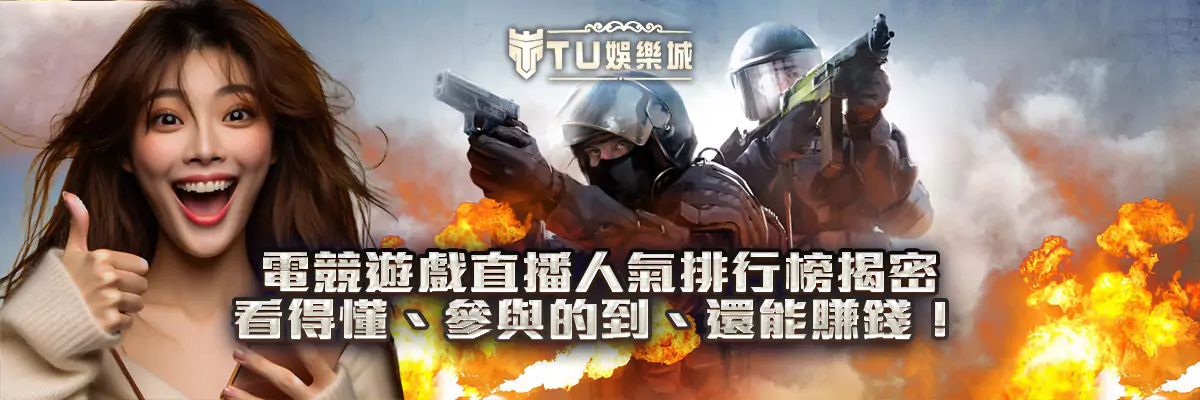 電競遊戲直播人氣排行榜揭密｜看得懂、參與到、還能賺！