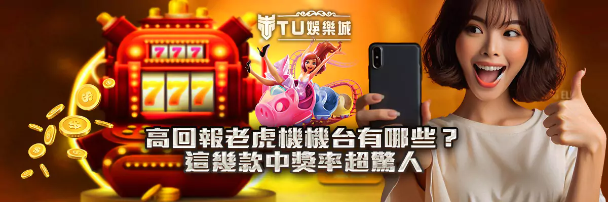 高回報老虎機機台有哪些？這幾款中獎率超驚人！